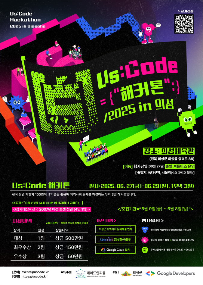 2025 Us:Code 해커톤 in 의성
